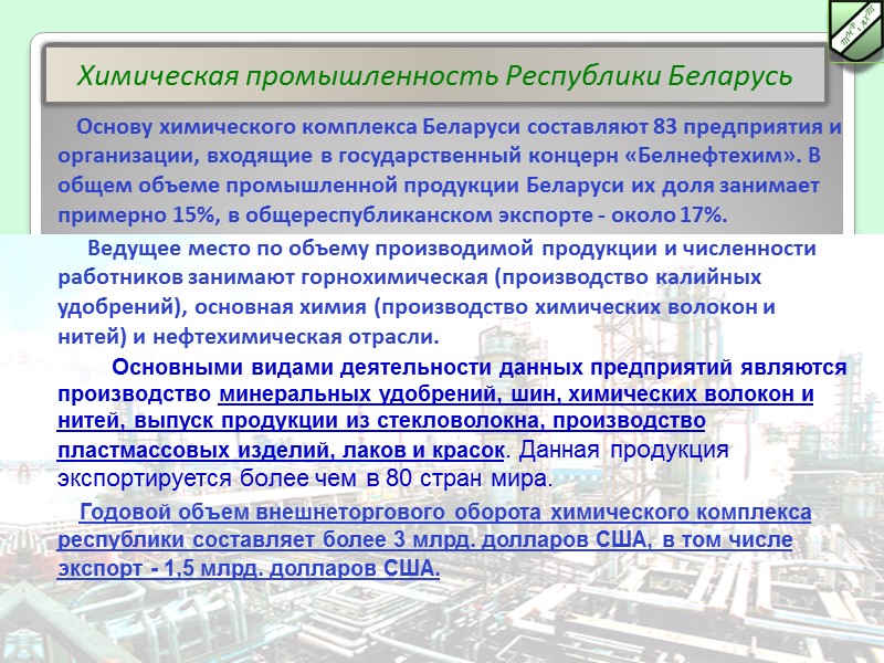 Основу химического комплекса Беларуси составляют 83 предприятия и организации, входящие в государственный концерн «Белнефтехим».